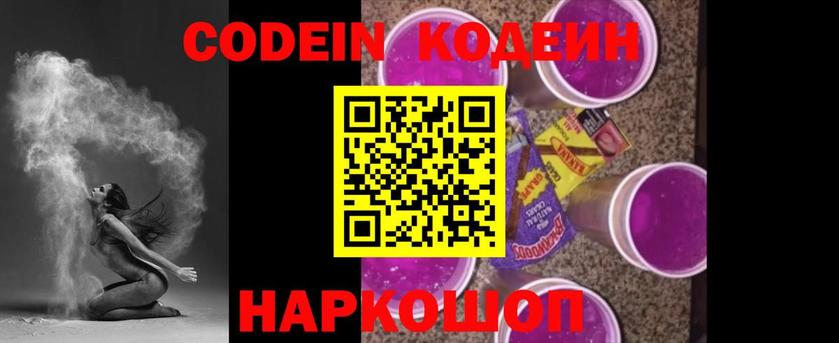 Касимов  Кодеиновый сироп Lean Purple Drank  Вход с VPN 